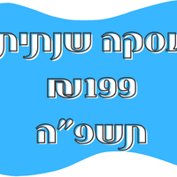 חבילה שנתית 199 תשפ