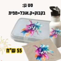 סט גן: בקבוק 500+ ק.אוכל+ מפית