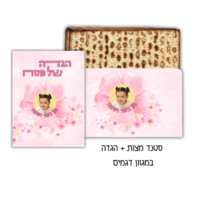 סטנד מצות + הגדה בעיצוב אישי