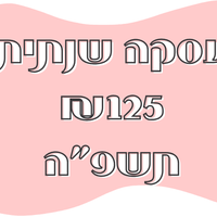 חבילה שנתית 125 תשפ