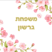 שלט מגנט משפחה לדלת כניסה גודל 15*20