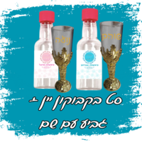 סט גביע יין +בקבוקון למילוי