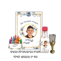 סט חוברת צביעה+חבילת צבעים+גביע שם ובקבוקון