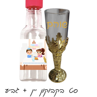 בקבוקון יין+ גביע - אמא ואבא שבת