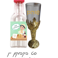 בקבוקון יין+ גביע - אבא של שבת