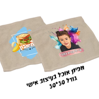 מפית אוכל אישית
