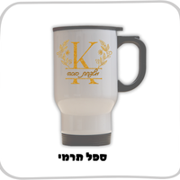 ספל תרמי בהקדשה אישית