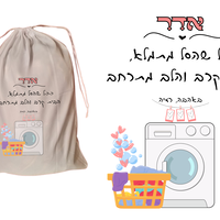 שק כביסה עם הדפס אישי