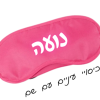 כיסוי עיניים עם שם