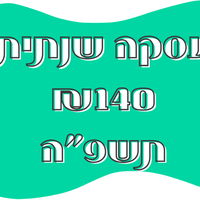 חבילה שנתית 140 תשפ