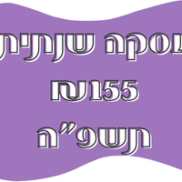 חבילה שנתית 155 תשפ