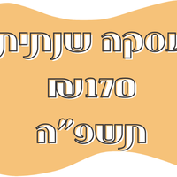 חבילה שנתית 170 תשפ