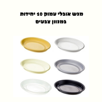 מגש עמוק אובלי  10 יחידות במגוון צבעים