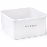 מיכל אחסון 3 ליטר + מכסה
