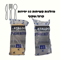 מזלגות קשיחות 50 יחידות קרם/שקוף