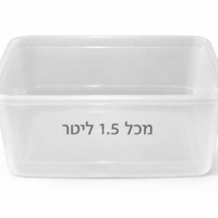 מיכל אחסון 1.5 ליטר + מכסה