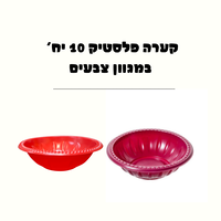קערה פלסטיק קשיחה ומעוצבת 10 יחידות במגוון צבעים