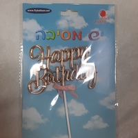 טופר לעוגה Happy birthday רוז גולד