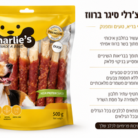 חטיף צ'רליז סיגר בקר עטוף ברווז 14 ס
