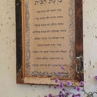 ברכת הבית מסגרת עץ ממוחזר