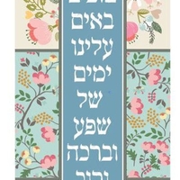 שלט ימים טובים באים עלינו
