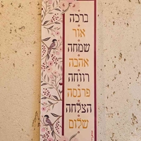 שלט ברכות פרחי אביב