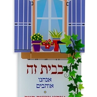 שלט בבית זה אוהבים