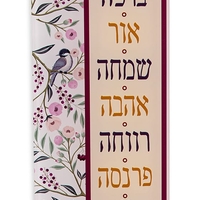 שלט ברכות פרחי אביב