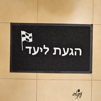 שטיח כניסה הגעת ליעד