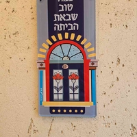 שלט כמה טוב שבאת - מוקטן