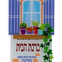 שלט ברכת הבית - אדנית