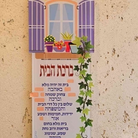 שלט ברכת הבית - אדנית