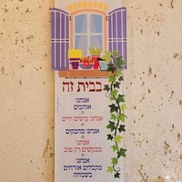 שלט בבית זה אוהבים