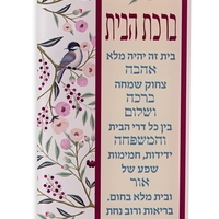 שלט ברכת הבית - פרחי אביב