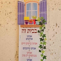 שלט בבית זה אוהבים