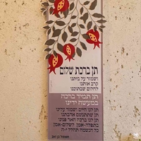 שלט תן ברכת שלום