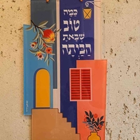 שלט כמה טוב שבאת הביתה