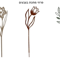 פרחי מתכת לעציץ/ לקיר