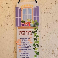שלט ברכת הבית - אדנית