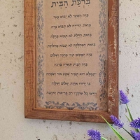 ברכת הבית מסגרת עץ ממוחזר