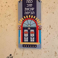 שלט כמה טוב שבאת - מוקטן