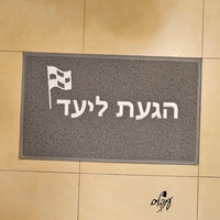 שטיח כניסה הגעת ליעד