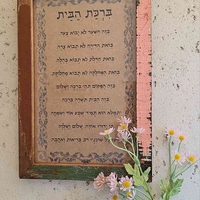 ברכת הבית מסגרת עץ ממוחזר