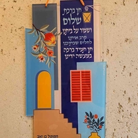 שלט שמור על ביתנו