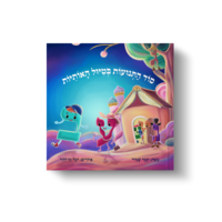 ערכה מורחבת למורה - הקניית התנועות כיתה א'