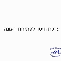 ערכת חיטוי לפתיחת העונה