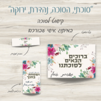 סוכות- מיתוג שולחן בעיצוב אישי- דגם - 
