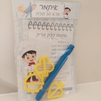 אבא ואמא של שבת-ערכת אפיה תכלת