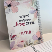 מחברת לב גדול