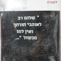 כיסוי/מפת סטנדר לשבת